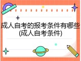 成人自考的报考条件有哪些(成人自考条件)