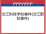 汉江科技学校事件(汉江职校事件)