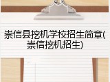 崇信县挖机学校招生简章(崇信挖机招生)