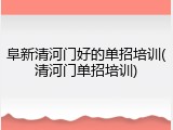 阜新清河门好的单招培训(清河门单招培训)