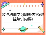 数控培训学习哪些内容(数控培训内容)