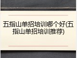 五指山单招培训哪个好(五指山单招培训推荐)