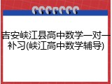 吉安峡江县高中数学一对一补习(峡江高中数学辅导)