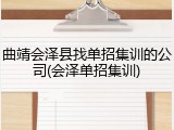 曲靖会泽县找单招集训的公司(会泽单招集训)
