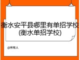衡水安平县哪里有单招学校(衡水单招学校)