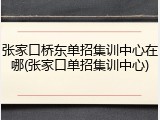 张家口桥东单招集训中心在哪(张家口单招集训中心)