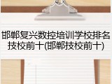 邯郸复兴数控培训学校排名技校前十(邯郸技校前十)