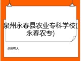 泉州永春县农业专科学校(永春农专)