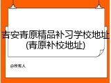 吉安青原精品补习学校地址(青原补校地址)