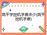 高平学挖机学费多少(高平挖机学费)