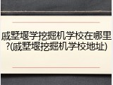 戚墅堰学挖掘机学校在哪里?(戚墅堰挖掘机学校地址)