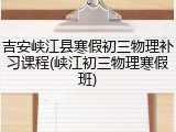 吉安峡江县寒假初三物理补习课程(峡江初三物理寒假班)