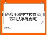 山西应用科技学校官网(山西科技学院官网)
