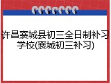许昌襄城县初三全日制补习学校(襄城初三补习)