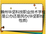 赣州华坚科技职业技术学校是公办还是民办(华坚职校性质)