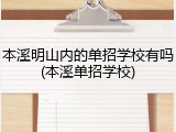 本溪明山内的单招学校有吗(本溪单招学校)