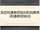 吴忠利通单招培训机构推荐(利通单招培训)