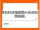 学校科技海报图片(科技校园海报)