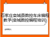 石家庄栾城县数控车床编程教学(栾城数控编程培训)