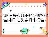 沧州泊头专升本补习机构报名时间(泊头专升本报名)