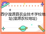 西宁湟源县农业技术学校地址(湟源农校地址)