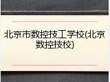 北京市数控技工学校(北京数控技校)