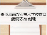 贵港港南农业技术学校官网(港南农校官网)