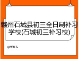 赣州石城县初三全日制补习学校(石城初三补习校)