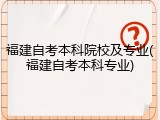 福建自考本科院校及专业(福建自考本科专业)