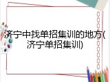 济宁中找单招集训的地方(济宁单招集训)
