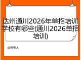 达州通川2026年单招培训学校有哪些(通川2026单招培训)
