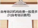 自考培训机构收费一般是多少(自考培训费用)