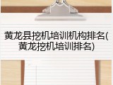 黄龙县挖机培训机构排名(黄龙挖机培训排名)