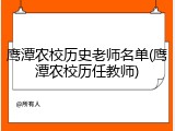 鹰潭农校历史老师名单(鹰潭农校历任教师)