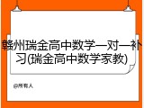 赣州瑞金高中数学一对一补习(瑞金高中数学家教)