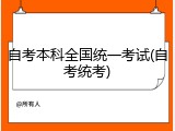 自考本科全国统一考试(自考统考)
