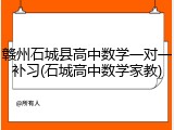 赣州石城县高中数学一对一补习(石城高中数学家教)