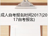 成人自考报名时间2017(2017自考报名)