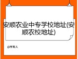 安顺农业中专学校地址(安顺农校地址)