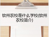 钦州农校是什么学校(钦州农校简介)