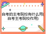 自考的主考院校有什么用(自考主考院校作用)