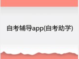 自考辅导app(自考助学)