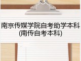 南京传媒学院自考助学本科(南传自考本科)