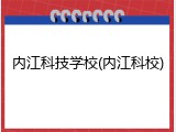 内江科技学校(内江科校)