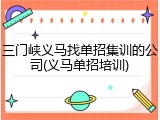 三门峡义马找单招集训的公司(义马单招培训)