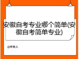 安徽自考专业哪个简单(安徽自考简单专业)