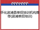 怀化溆浦县单招培训机构推荐(溆浦单招培训)