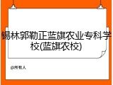 锡林郭勒正蓝旗农业专科学校(蓝旗农校)