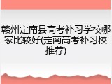 赣州定南县高考补习学校哪家比较好(定南高考补习校推荐)