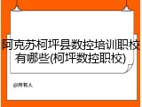 阿克苏柯坪县数控培训职校有哪些(柯坪数控职校)